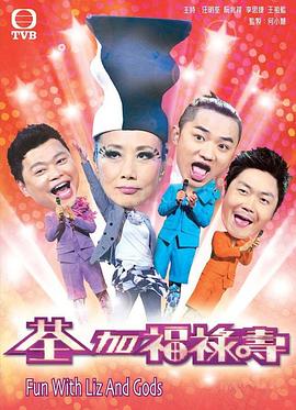 荃加福禄寿玩转台庆封面图