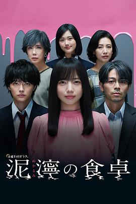 泥泞的食桌封面图