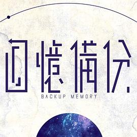 回忆备份封面图