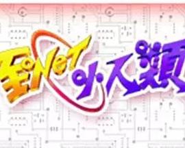 至NET小人类封面图