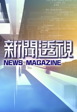 新闻透视封面图