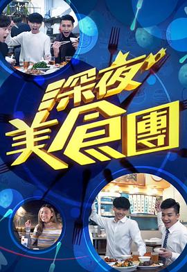 深夜美食团封面图