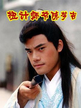 扭计师爷陈梦吉封面图