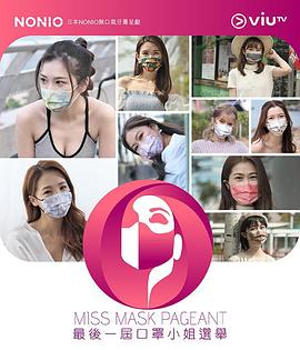最后一届口罩小姐选举封面图