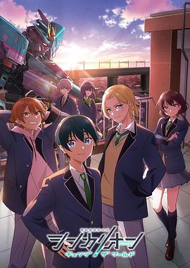 新干线变形机器人 改变世界封面图