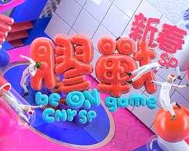 胶战新春SP封面图