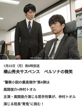 横山秀夫サスペンス ペルソナの微笑封面图