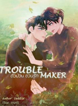 ตัวป่วนชวนรัก封面图