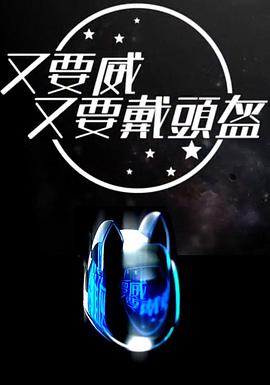 又要威 又要戴頭盔封面图