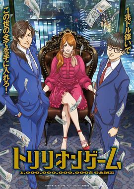 一兆$游戏封面图