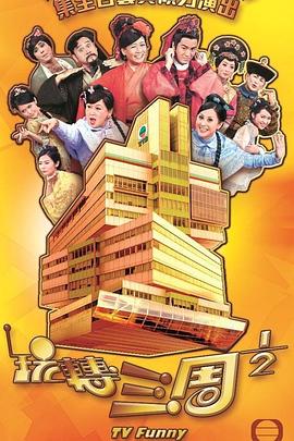 玩转三周1/2封面图