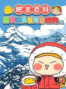 肥志百科 原来你是这样的动物 篇2封面图