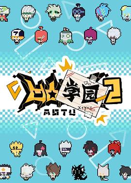 凹凸学园 第二季封面图