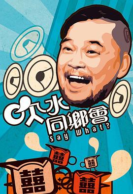 吹水同乡会封面图