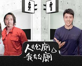 人去公厕 我去公厕封面图