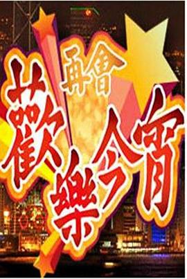 再会欢乐今宵封面图