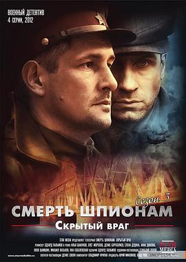 死亡间谍:隐藏的敌人封面图