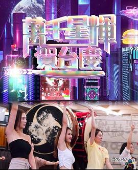 万千星辉贺台庆 2023封面图