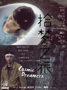 拾梦之旅封面图