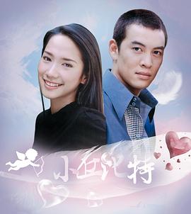 小丘比特封面图