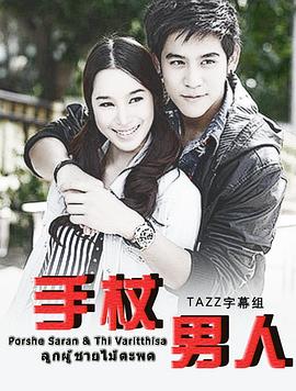 手杖男人封面图