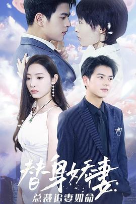 替身娇妻：总裁追妻如命封面图