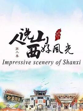 人说山西好风光 第二季封面图