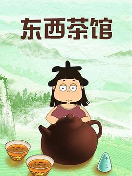 东西茶馆封面图