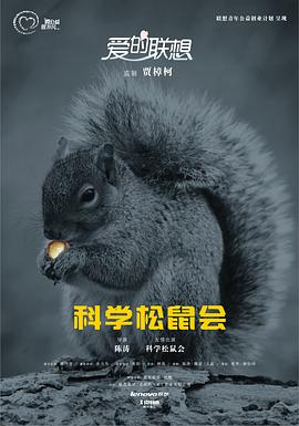 爱的联想之《科学松鼠会》封面图