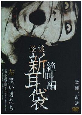 怪谈新耳袋 绝叫篇 左 黑衣人封面图