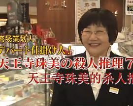 商场策划人 天王寺珠美的杀人推理7封面图