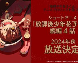 放学后少年花子君 第二季封面图