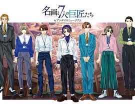 『Seven Voice Museum～名画与7位巨匠～封面图