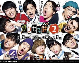 电视演剧 成功庄园2封面图