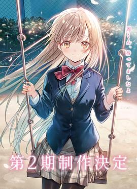 关于邻家的天使大人不知不觉把我惯成了废人 第二季封面图