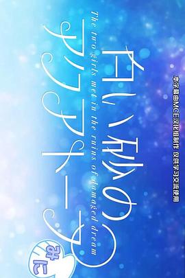 白沙的水族馆 迷你剧场封面图