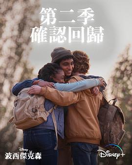 波西·杰克逊 第二季封面图