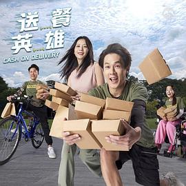 送餐英雄封面图