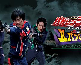 警察战队巡逻连者Feat.快盗战队鲁邦连者 另一位巡逻2号封面图