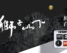 獅子山下2016封面图