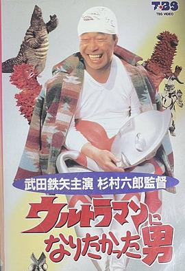 想成为奥特曼的男人封面图