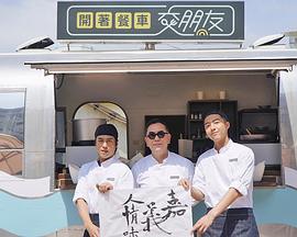 开着餐车交朋友2封面图