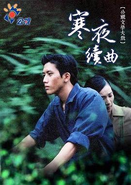 寒夜续曲封面图