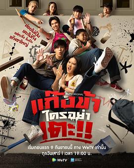 แก๊งข้าใครอย่าเตะ封面图