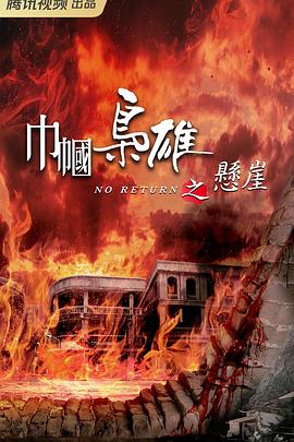 巾帼枭雄之悬崖封面图