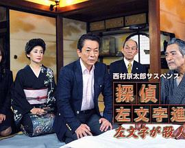 侦探左文字进13 左文字是杀人犯！？封面图