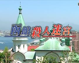 北海道警署案件簿 警部补五条圣子2封面图