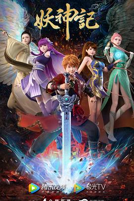 妖神记之决战篇封面图