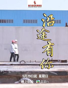 沿途有你封面图