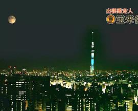 出张鉴定人·宝来传吉封面图